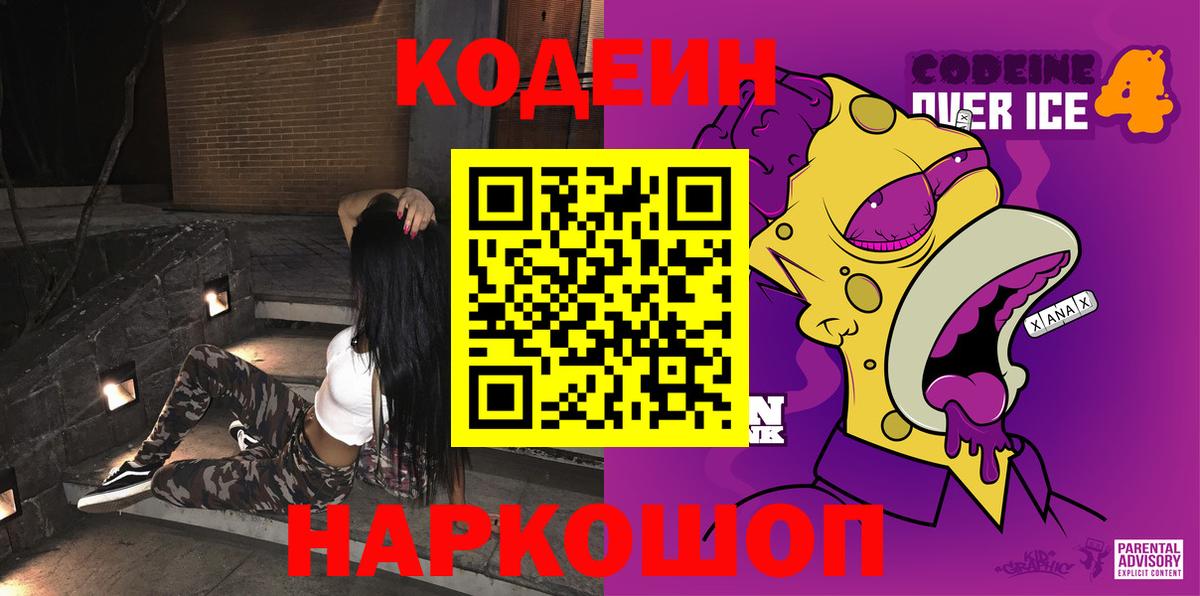 Codein напиток Lean (лин) Новый Уренгой