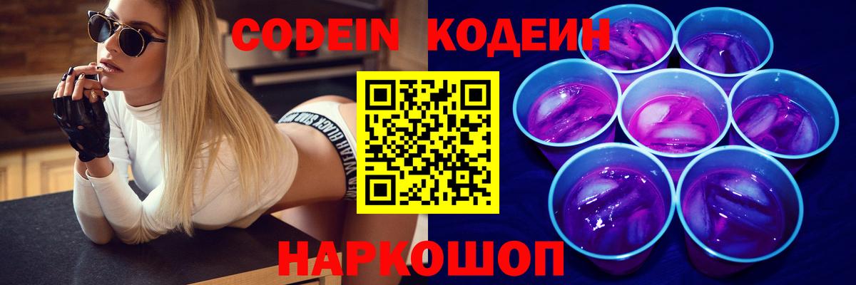 сколько стоит  Кодеин Purple Drank  Вход с VPN  Новый Уренгой 